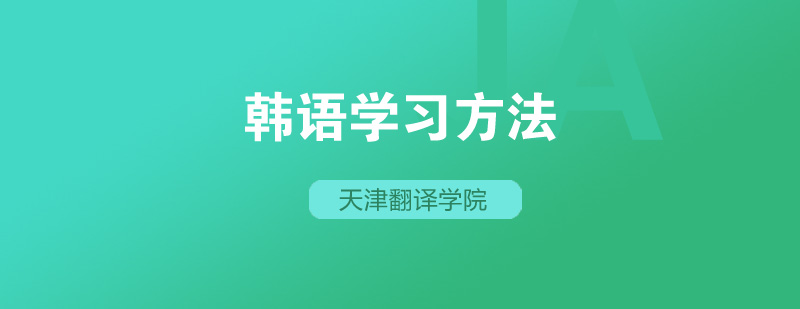 韩语学习方法