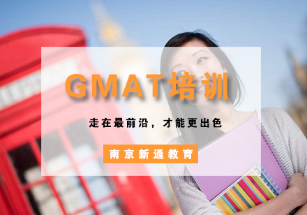 南京GMAT培训