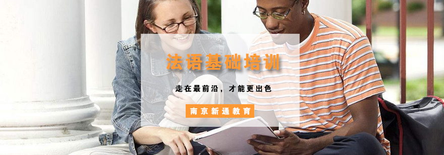 南京法语基础课堂实拍