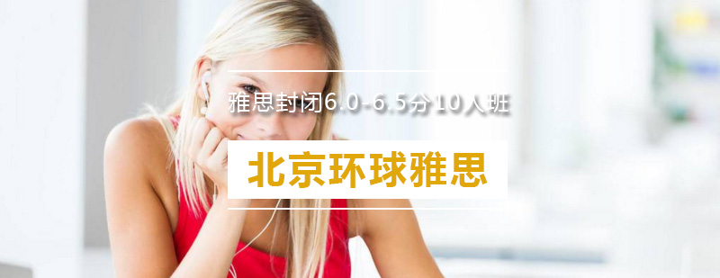 雅思封闭班教学环境
