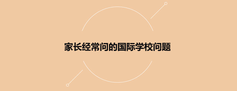 家长经常问的国际学校问题