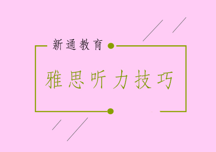 雅思听力突破秘籍：四项核心技巧深度解析
