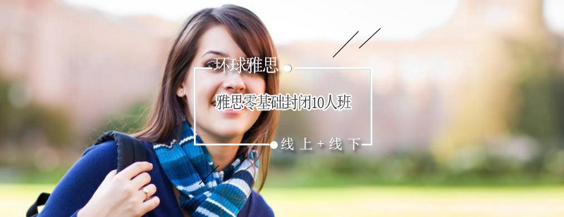 雅思封闭班教学环境
