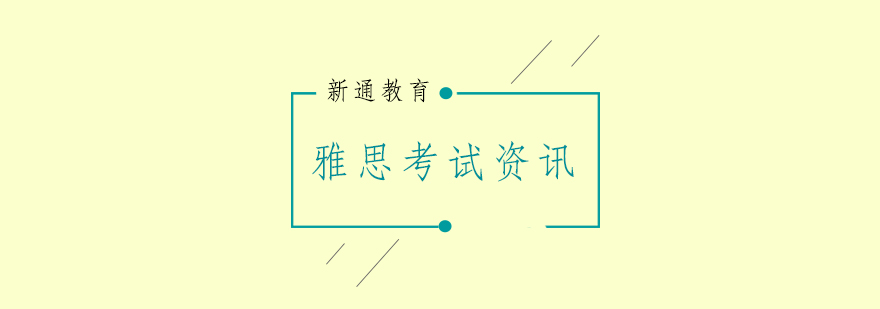 雅思考试通常都会考哪些内容呢