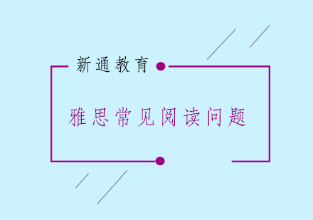 雅思阅读备考必知：三大核心难点深度解析