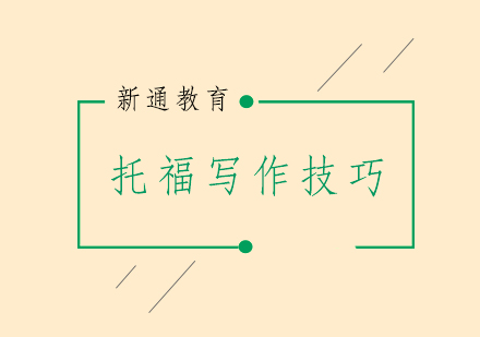 托福写作核心策略深度解析