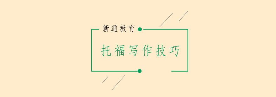 托福写作结构解析