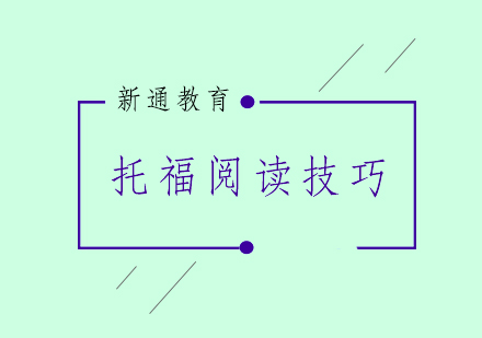 托福阅读总结题深度突破指南