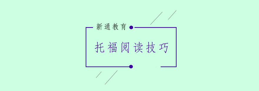 托福阅读解题思维导图