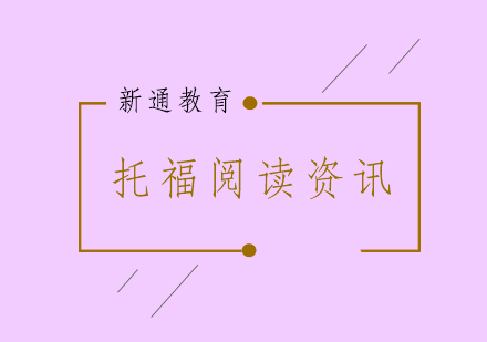托福阅读高分技巧与答题要点深度解析