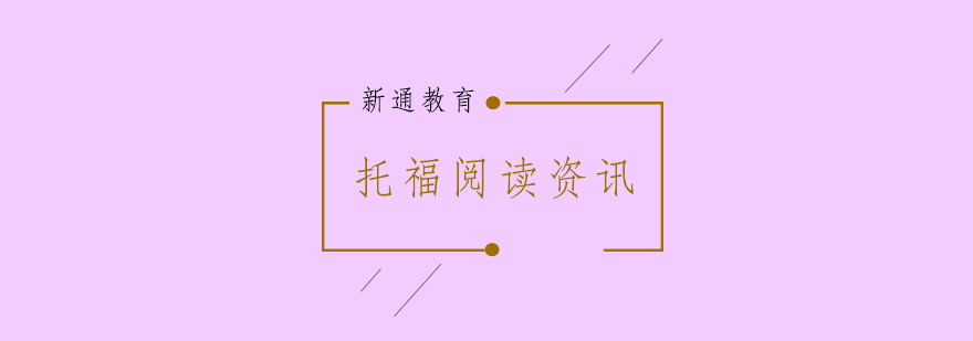 托福阅读技巧图解
