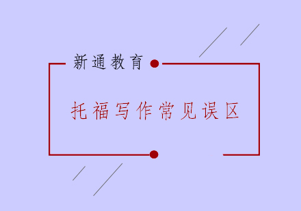 托福写作提分指南：避开三大认知误区
