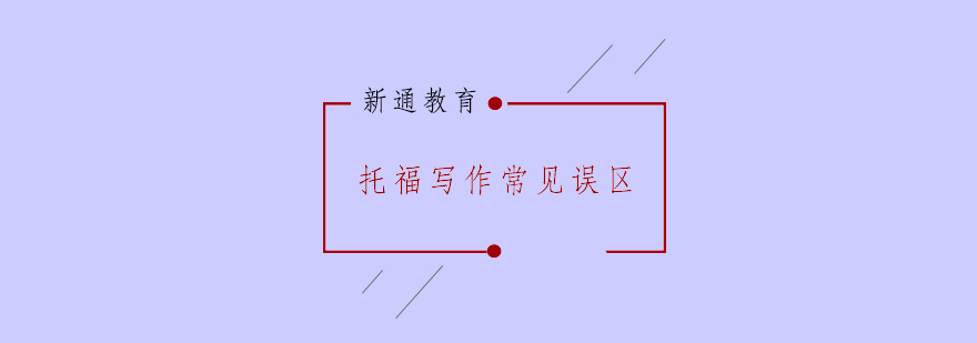 托福写作场景示意图