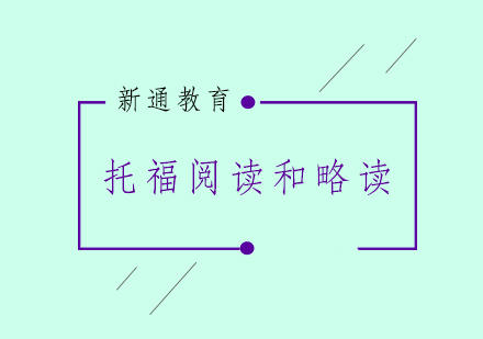 托福阅读高效技巧解析：略读与精读的实战应用