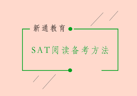 SAT阅读备考方法