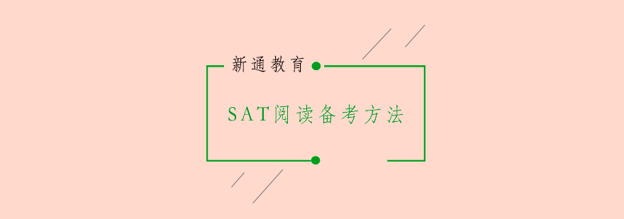 SAT阅读备考方法