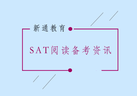 SAT阅读备考需要注意的问题