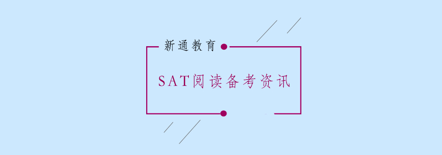 SAT阅读备考需要注意的问题