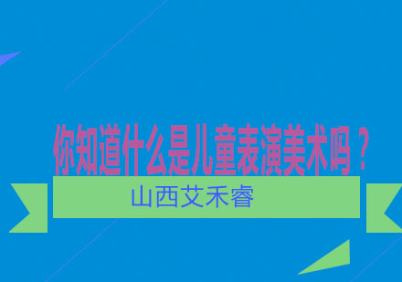 儿童表演美术教育深度解析