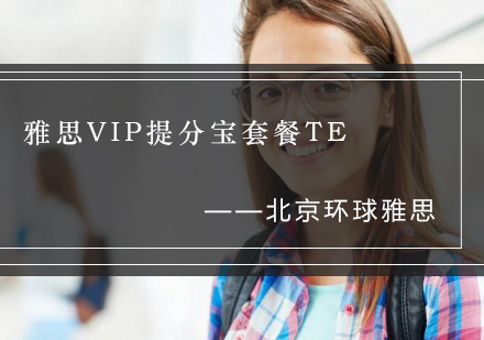 雅思VIP提分宝套餐TE