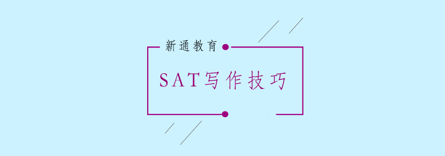 SAT写作技巧你知道吗