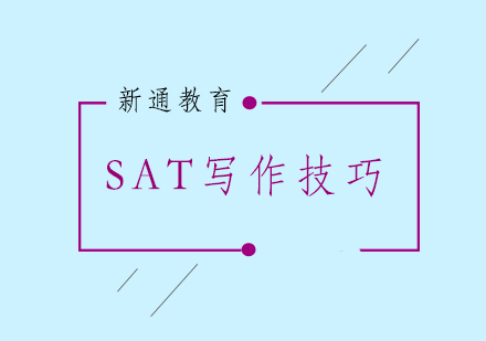 SAT写作技巧，你知道吗？