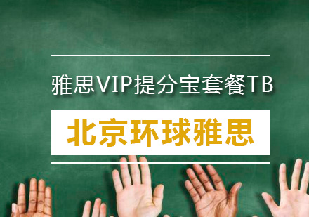 雅思VIP提分宝套餐TB