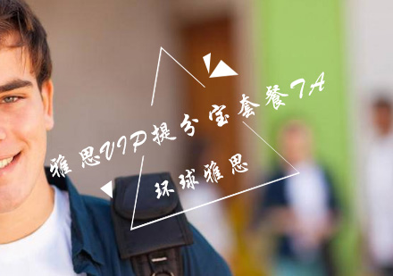雅思VIP提分宝套餐TA