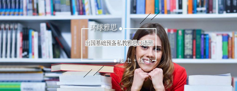 雅思口语外教辅导