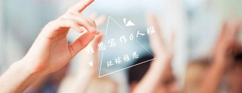 雅思写作小班课程
