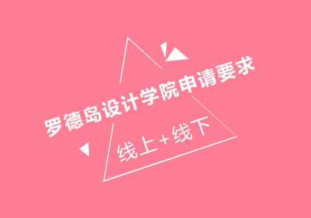 罗德岛设计学院申请全攻略：作品集准备与录取标准解析