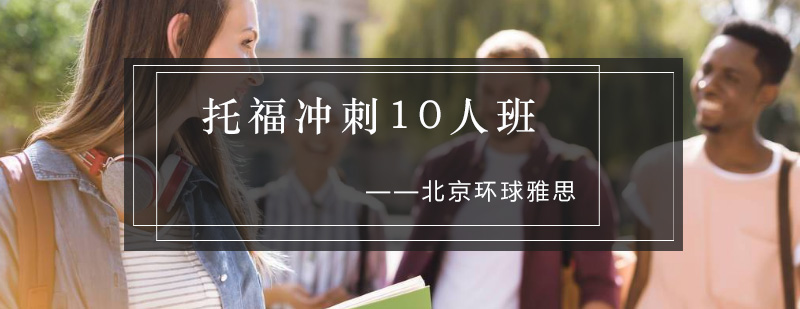 托福小班教学场景