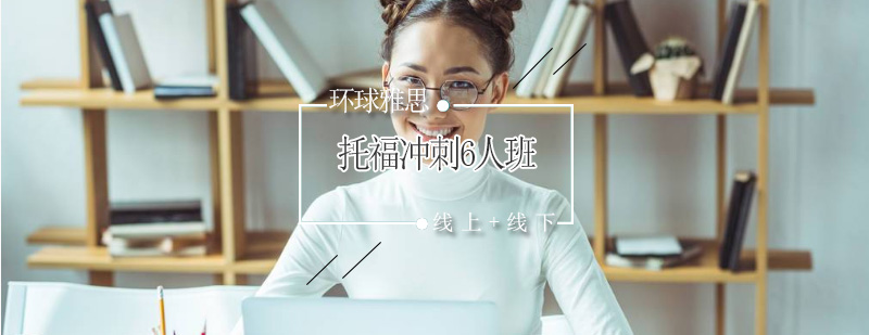 托福冲刺精品小班