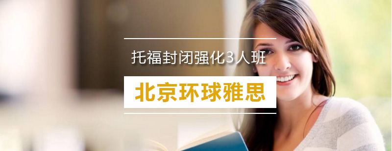 托福封闭班教学场景