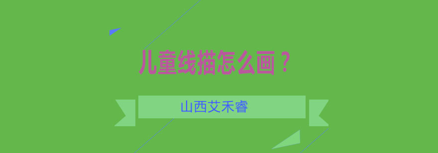 儿童线描作品展示