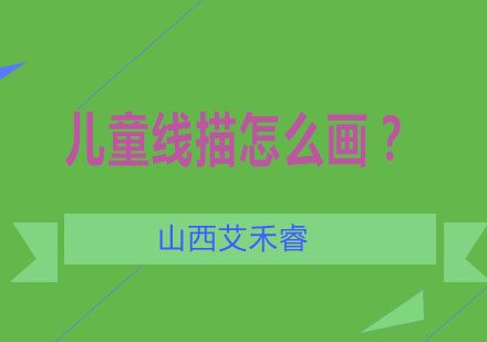 儿童线描绘画技巧全解析