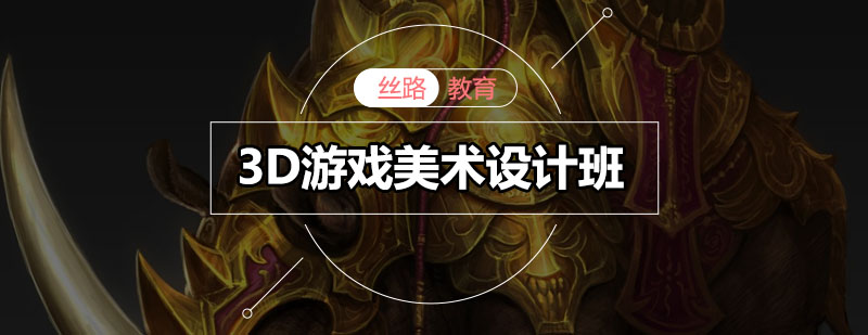 3D游戏美术设计实训课堂