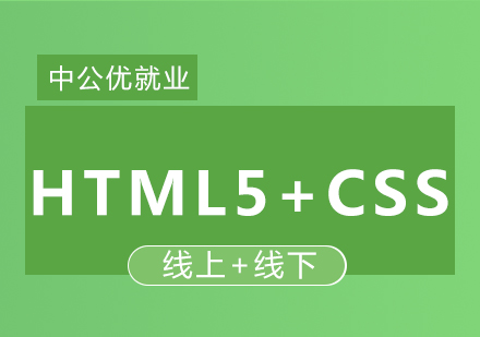 HTML5+CSS封闭集训营