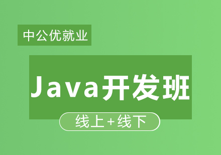 *促进计划Java开发班