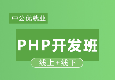 *促进计划PHP开发班