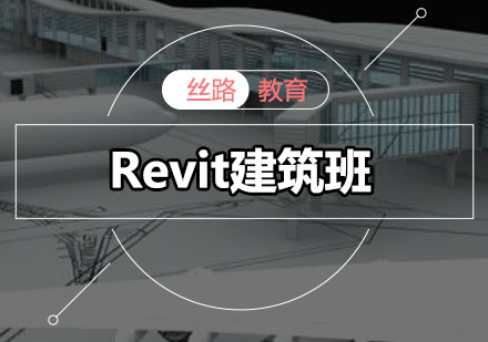 深圳Revit建筑班