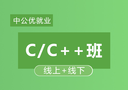 C/C++精品班