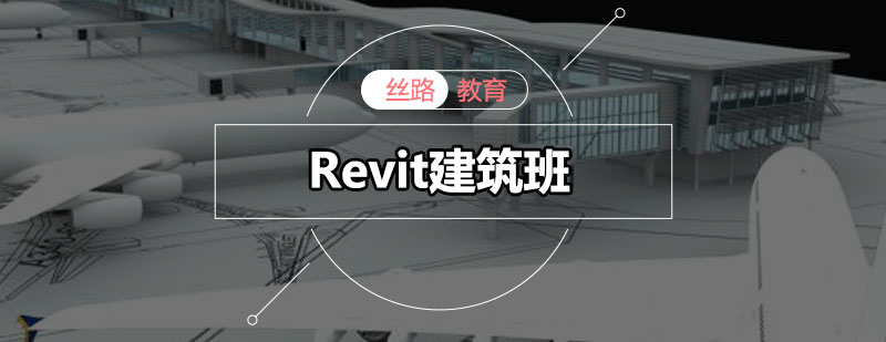 丝路Revit建筑班课程体系