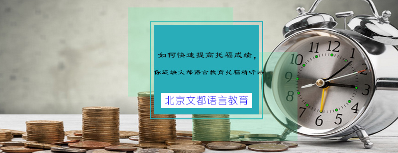 如何快速提高托福成绩你还缺北京文都语言教育托福精听法