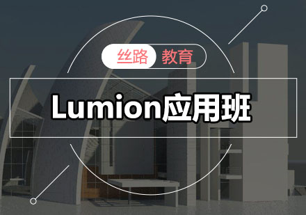 深圳Lumion应用班