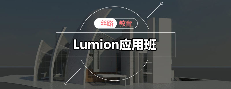 丝路Lumion应用班