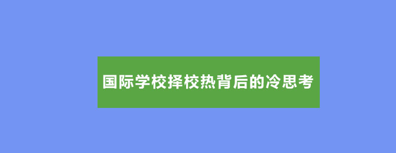 国际学校择校热背后的冷思考