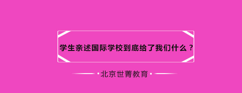 学生亲述国际学校到底给了我们什么