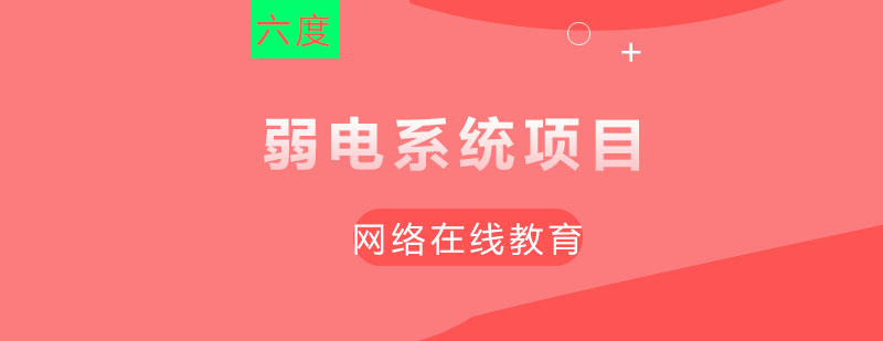 弱电系统项目实训现场