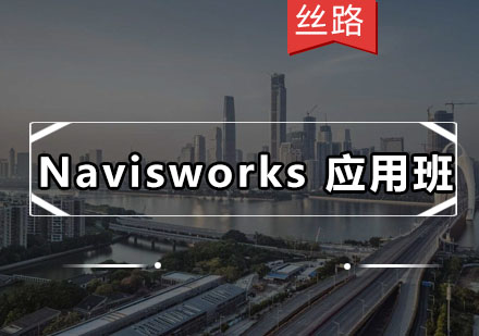 深圳Navisworks应用班